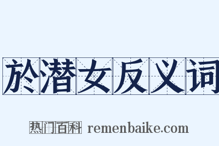 於潜女反义词是什么意思的图片